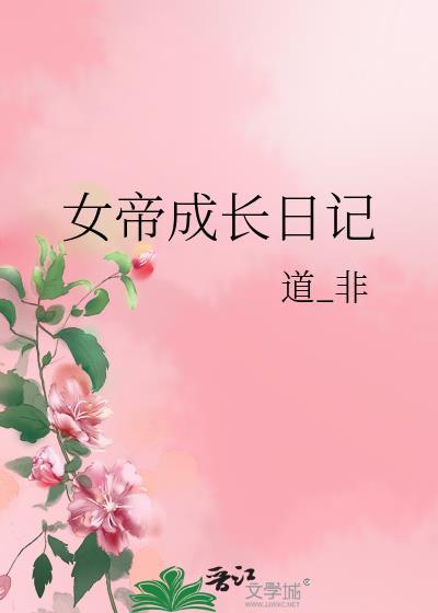 女帝的成长计划攻略