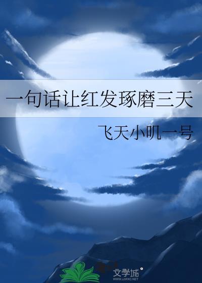 一句话让红发琢磨三天免费观看