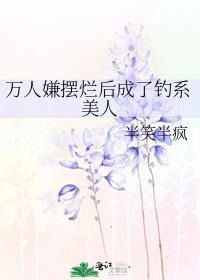 万人嫌变万人迷by