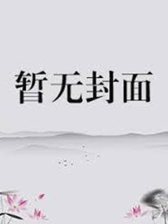 综英美黑暗多元但马甲by月下白川