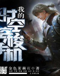 我的时空穿梭手机八一