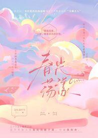 骀荡春光是什么意思