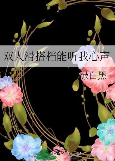 双人滑搭档能听我心声 绿白黑免费