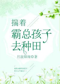 揣着霸总孩子去种田的最新章节