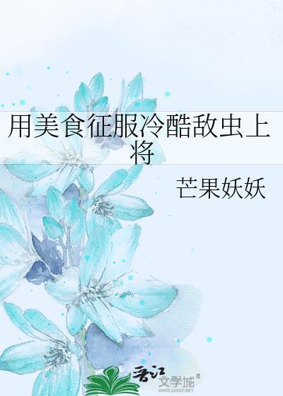 美食征服全星际【直播 】