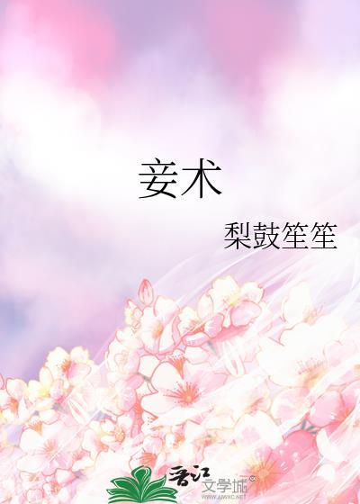 妾术梨鼓笙笙夸克