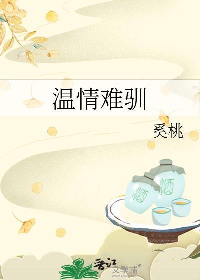 温情难驯结局是he吗