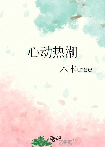 心动热潮梁思伟短剧全集免费观看