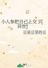 小人参 他超粘人的