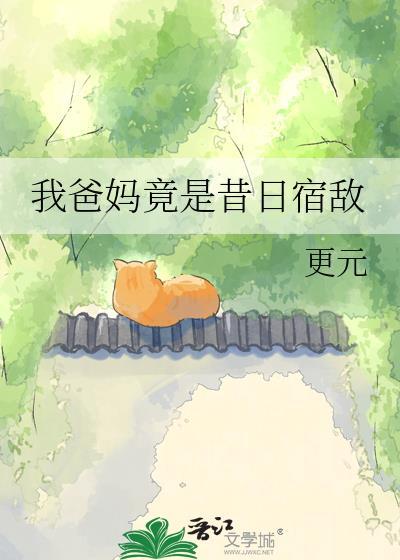 我的爸妈竟是昔日宿敌