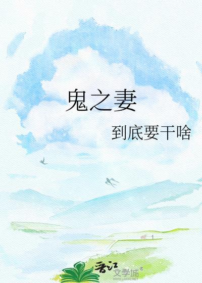 鬼之妻铃音笔趣阁