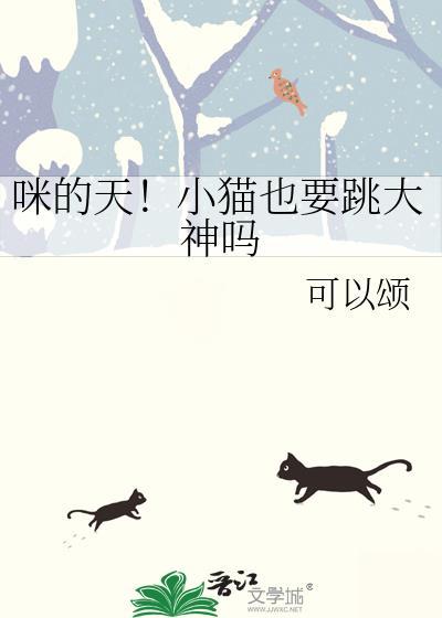 咪的天!小猫也要跳大神吗by