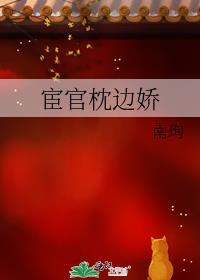 宦官枕边娇免费阅读