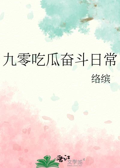 九零吃瓜奋斗日常百度