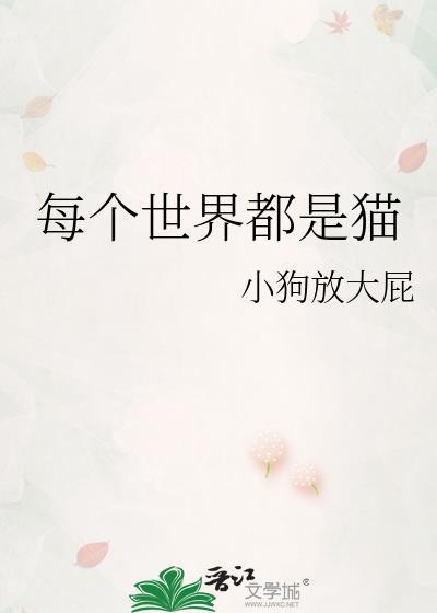 每个世界都是猫的英语
