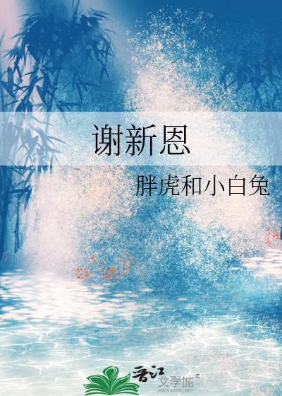 谢新恩姚临乐30