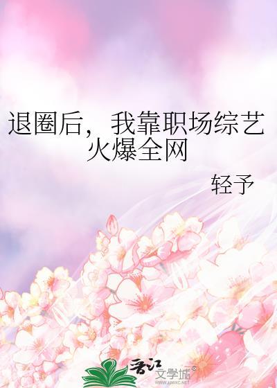 退圈后我靠医术红遍娱乐圈