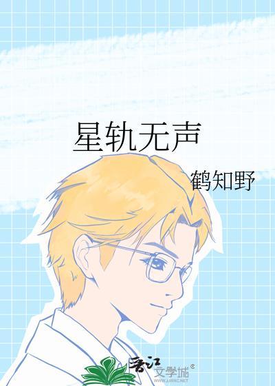 星轨无声沈聿珩江星澜免费阅读