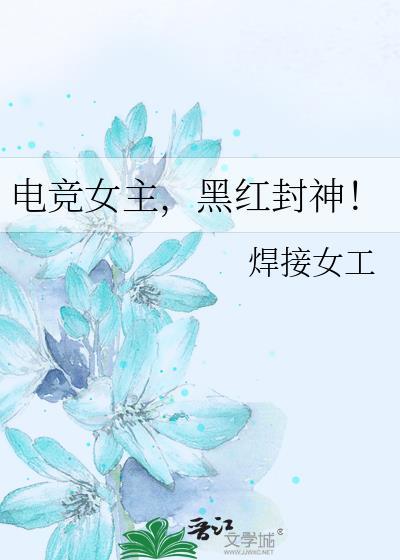 电竞女强文女主是黑客