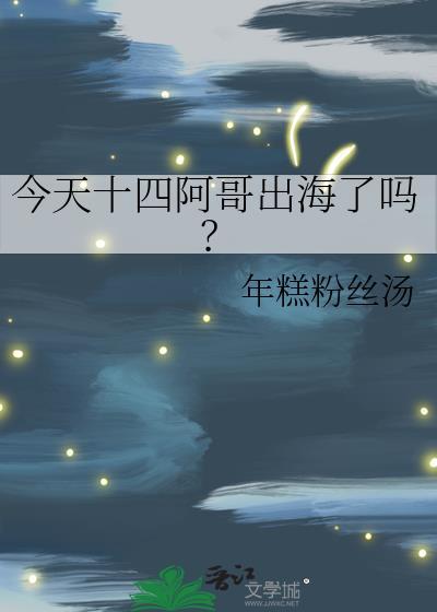 十四阿哥到底叫什么