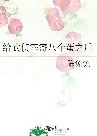 给武侦宰寄八个蛋之后剧透