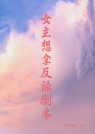 女主拿了反派剧本免费