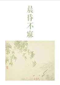 晨昏不寐古言1v2