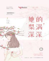 她的梨涡深深笔趣阁在线阅读