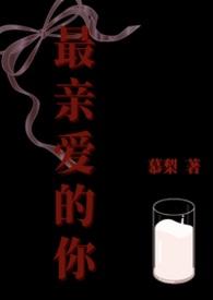 最亲爱的你是什么剧