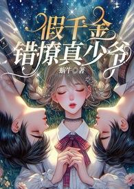 假千金错撩真少爷1v2在线阅读