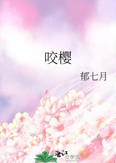 咬樱阮棠