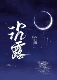 沉露全文