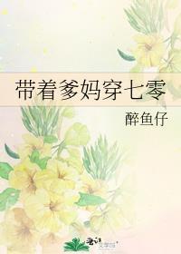 带着爹妈穿七零醉鱼仔txt
