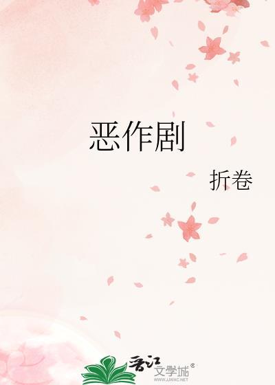 恶作剧的英文
