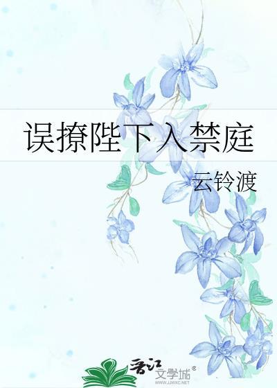 误撩陛下入禁庭最新章节更新内容