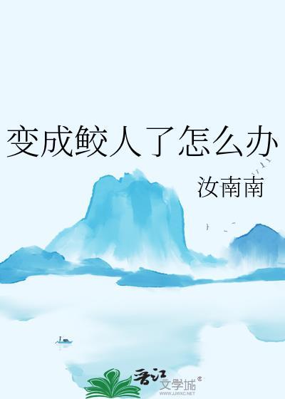 鲛人可以随意变换性别吗