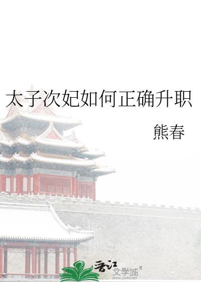 太子次妃如何正确升职by熊春免费阅读