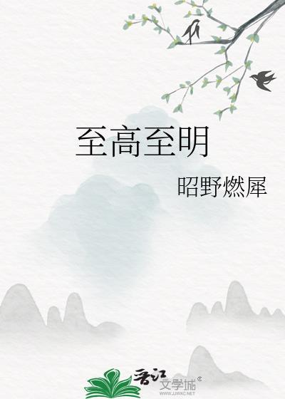 至高至明至美虞姬