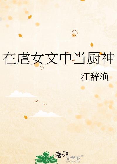 在虐女文中当厨神笔趣阁最新章节