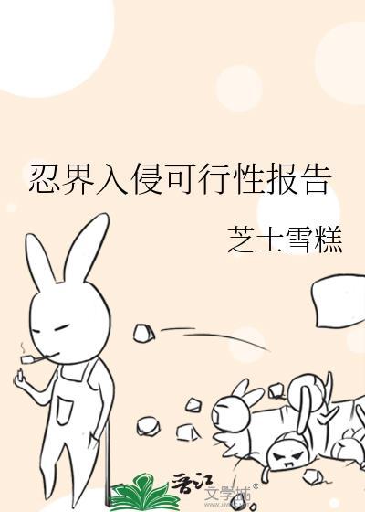忍界入侵可行性报告txt