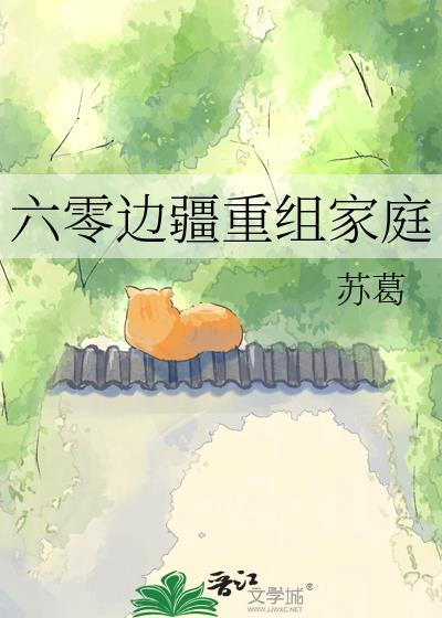 六零重组家庭202