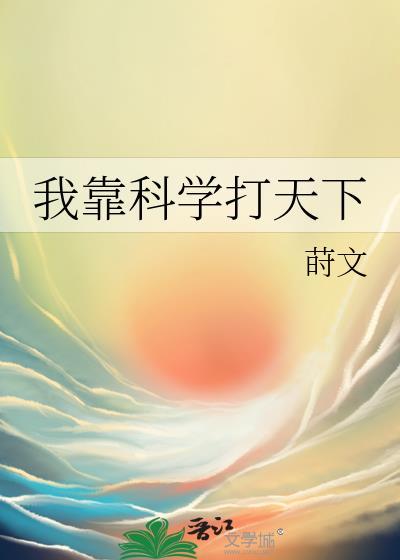 我靠科技证道