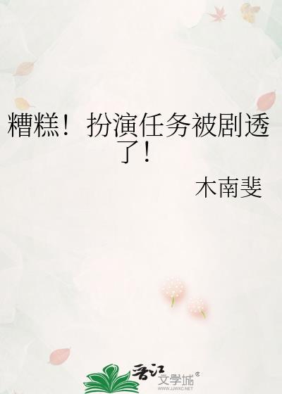 糟糕!扮演任务被剧透了