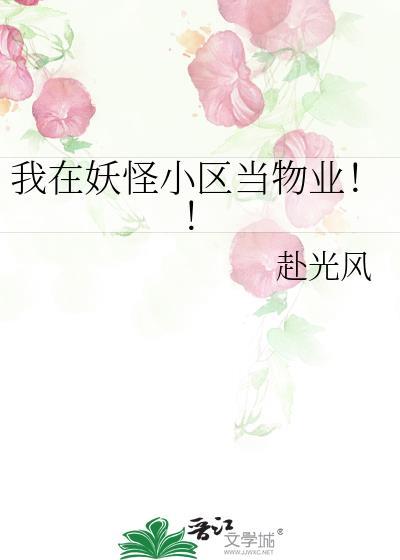我在妖怪小区当物业讲的什么