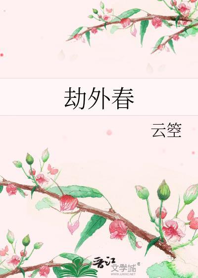 劫外春孟渝陆修沂