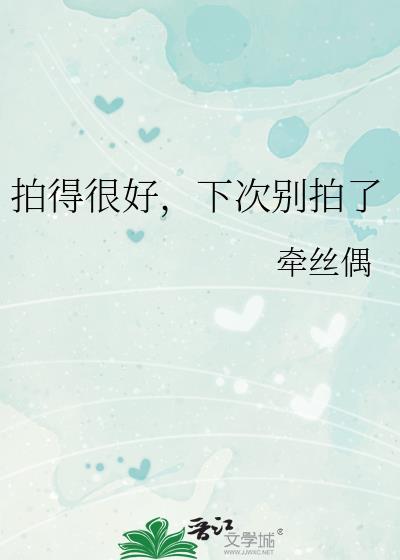 拍的很好 下次不许再拍了