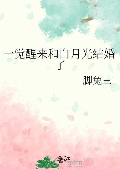 一觉醒来成了白月光
