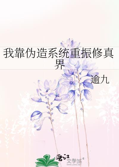 我靠伪造系统重振修真界 逾九