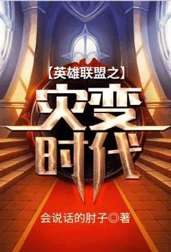 英雄联盟之灾变时代免费