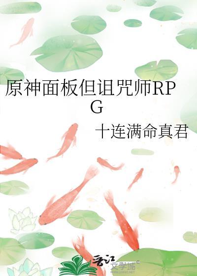 原神面板但诅咒师rpg十连满命真君